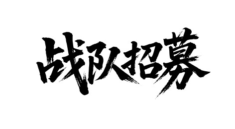 战队招募矢量书法手写毛笔字