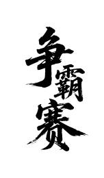 争霸赛矢量书法手写毛笔字