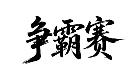 争霸赛矢量书法手写毛笔字