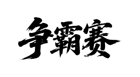 争霸赛矢量书法手写毛笔字