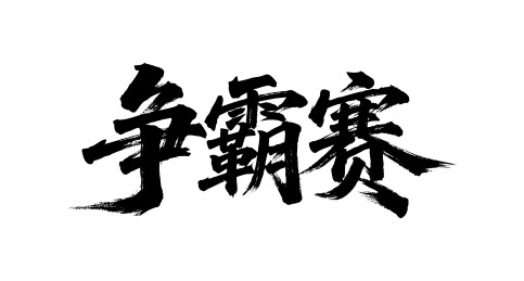 争霸赛矢量书法手写毛笔字
