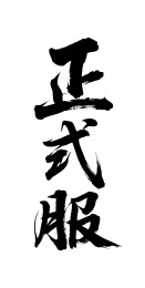 正式服矢量书法手写毛笔字