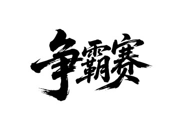 争霸赛矢量书法手写毛笔字