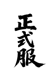 正式服矢量书法手写毛笔字