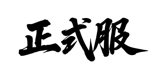 正式服矢量书法手写毛笔字