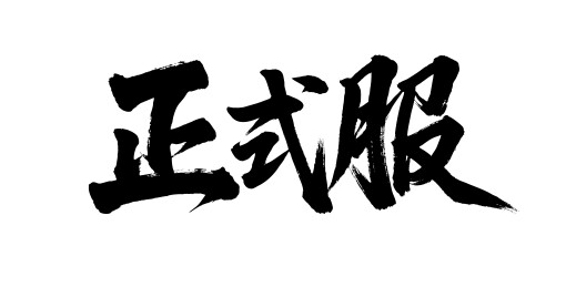正式服矢量书法手写毛笔字