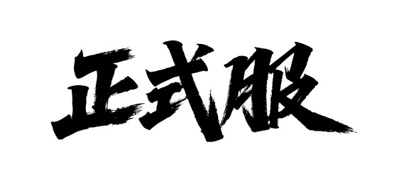 正式服矢量书法手写毛笔字