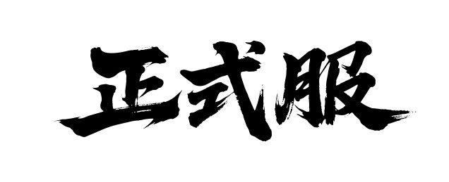 正式服矢量书法手写毛笔字
