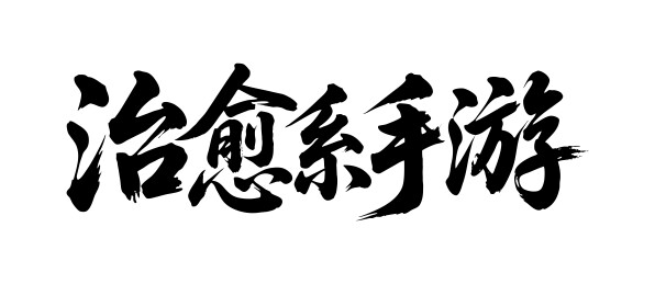 治愈系手游矢量书法手写毛笔字