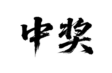 中奖矢量书法手写毛笔字