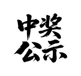 中奖公示矢量书法手写毛笔字