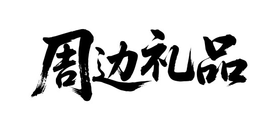 周边礼品矢量书法手写毛笔字