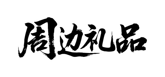 周边礼品矢量书法手写毛笔字