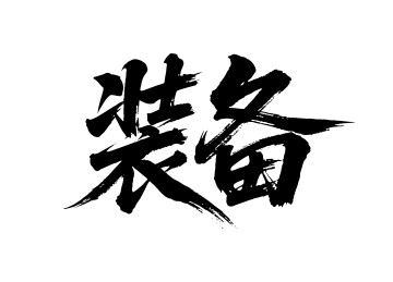 装备矢量书法手写毛笔字