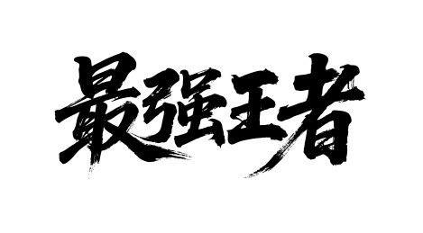 最强王者矢量书法手写毛笔字