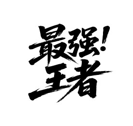 最强王者矢量书法手写毛笔字