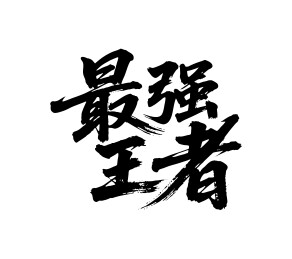 最强王者矢量书法手写毛笔字