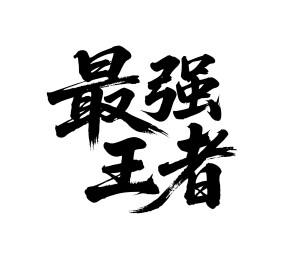 最强王者矢量书法手写毛笔字
