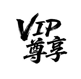 VIP尊享矢量书法手写毛笔字