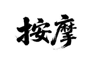 按摩矢量书法手写毛笔字