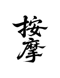 按摩矢量书法手写毛笔字