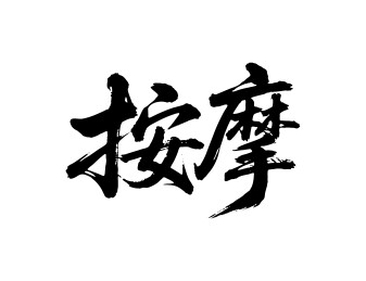 按摩矢量书法手写毛笔字