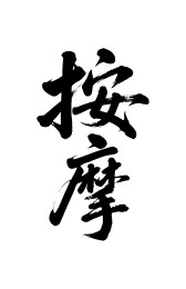 按摩矢量书法手写毛笔字