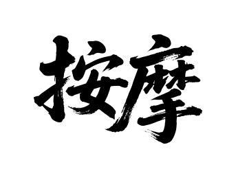 按摩矢量书法手写毛笔字