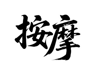 按摩矢量书法手写毛笔字