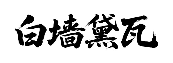 白墙黛瓦矢量书法手写毛笔字