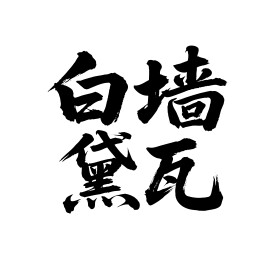 白墙黛瓦矢量书法手写毛笔字