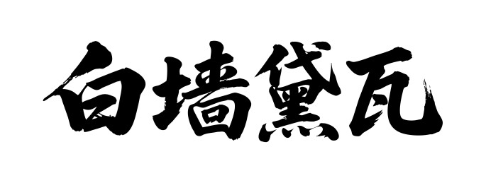 白墙黛瓦矢量书法手写毛笔字