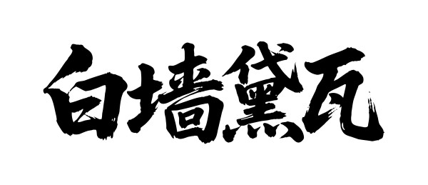 白墙黛瓦矢量书法手写毛笔字