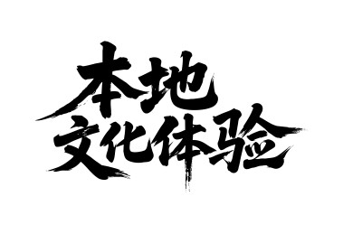 本地文化体验矢量书法手写毛笔字