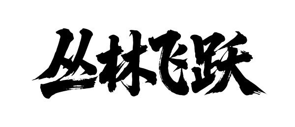 丛林飞跃矢量书法手写毛笔字