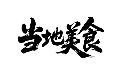 当地美食矢量书法手写毛笔字