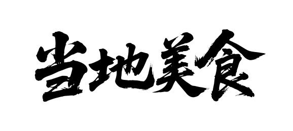 当地美食矢量书法手写毛笔字
