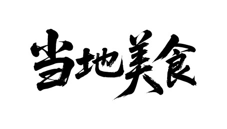 当地美食矢量书法手写毛笔字