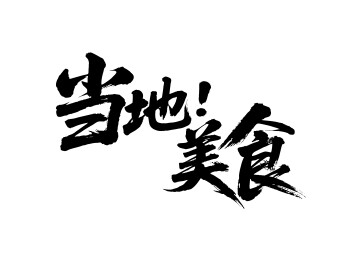 当地美食矢量书法手写毛笔字