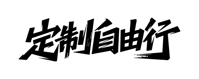 定制自由行矢量书法手写毛笔字