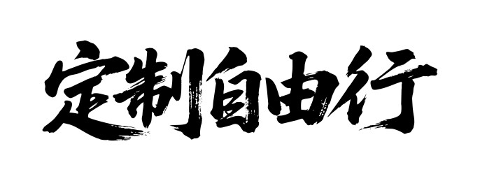 定制自由行矢量书法手写毛笔字