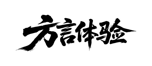 方言体验矢量书法手写毛笔字