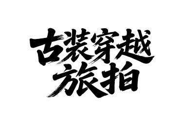 古装穿越旅拍矢量书法手写毛笔字