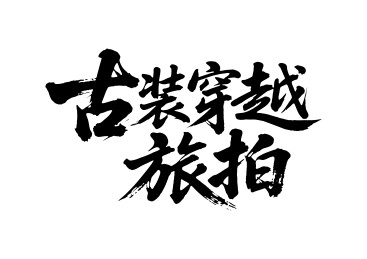 古装穿越旅拍矢量书法手写毛笔字