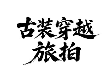 古装穿越旅拍矢量书法手写毛笔字