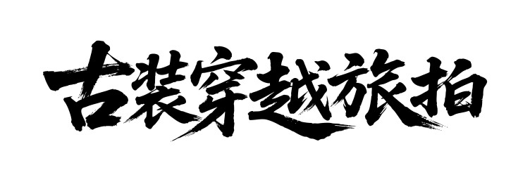 古装穿越旅拍矢量书法手写毛笔字