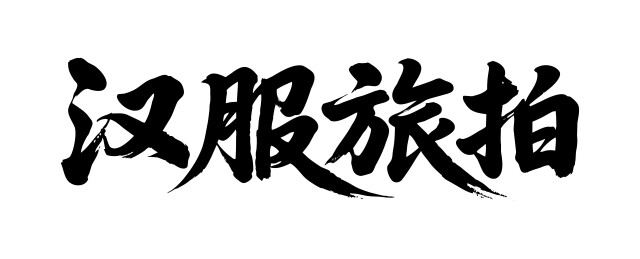 汉服旅拍矢量书法手写毛笔字