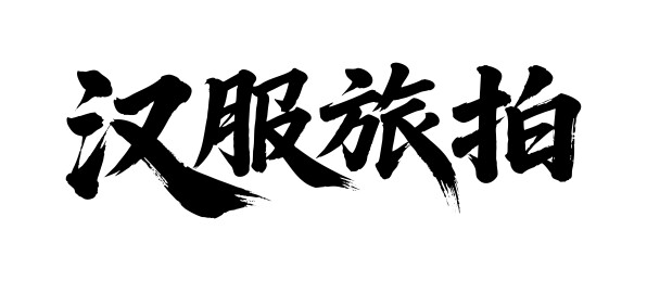汉服旅拍矢量书法手写毛笔字