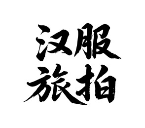 汉服旅拍矢量书法手写毛笔字