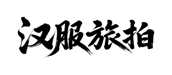 汉服旅拍矢量书法手写毛笔字